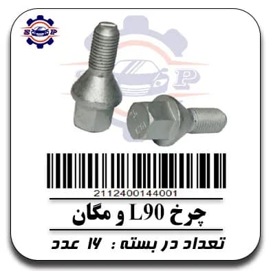 چرخ L90 و مگان