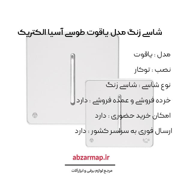شاسی زنگ مدل یاقوت طوسی آسیا الکتریک — تصویر ۳