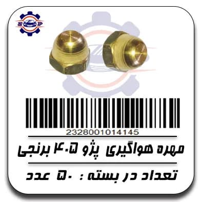 مهره هواگیری پژو 405 برنجی