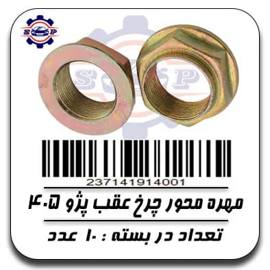 مهره محور چرخ عقب پژو 405