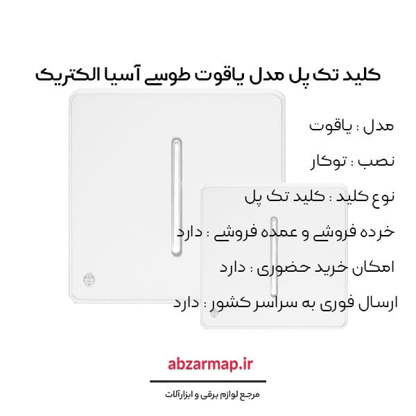 کلید تک پل مدل یاقوت طوسی آسیا الکتریک — تصویر ۳