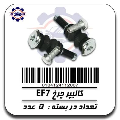کالیپر چرخ EF7
