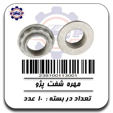 مهره شفت پژو