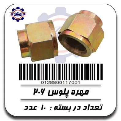 مهره پلوس 206