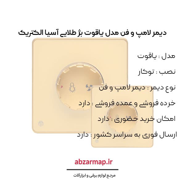 دیمر لامپ و فن مدل یاقوت بژ آسیا الکتریک — تصویر ۳