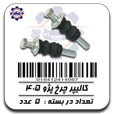 کالیپر چرخ پژو 405
