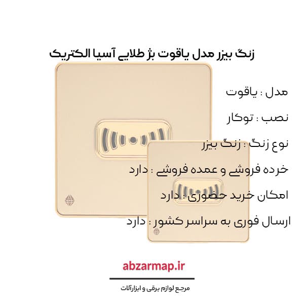 زنگ بیزر مدل یاقوت بژ آسیا الکتریک — تصویر ۳