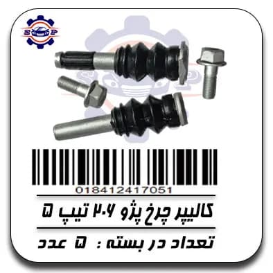 کالیپر چرخ پژو 206 تیپ 5