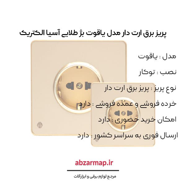 پریز برق ارت دار مدل یاقوت بژ اسیا الکتریک — تصویر ۳