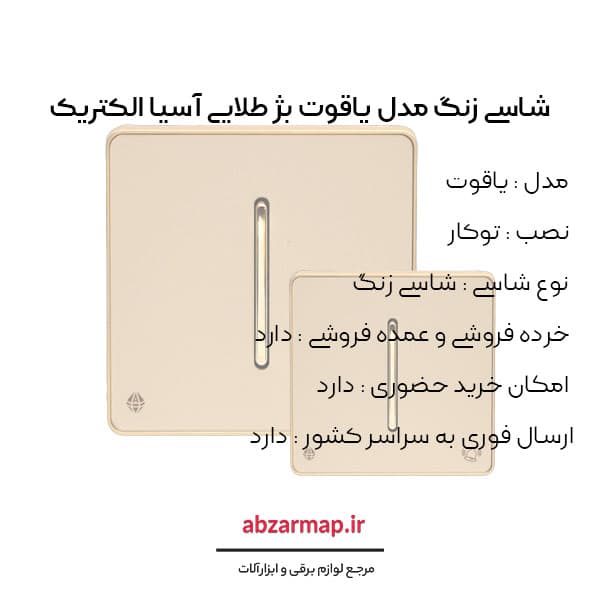 شاسی زنگ مدل یاقوت بژ آسیا الکتریک — تصویر ۳