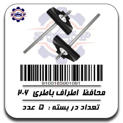 محافظ اطراف باطری 206