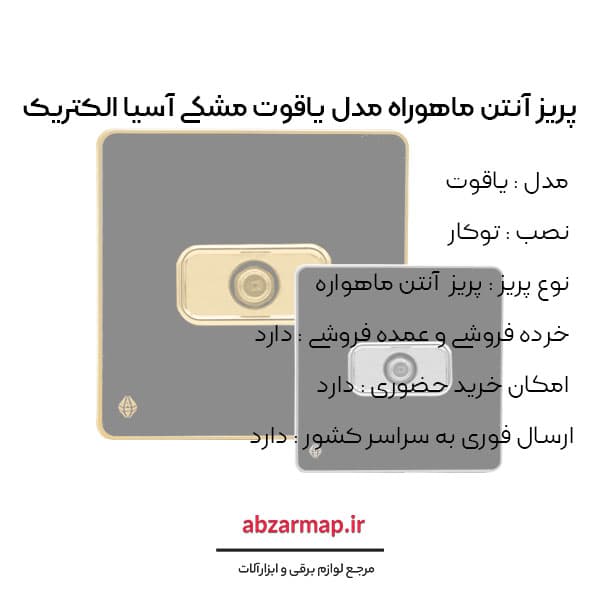 پریز آنتن ماهواره مدل یاقوت مشکی آسیا الکتریک — تصویر ۴