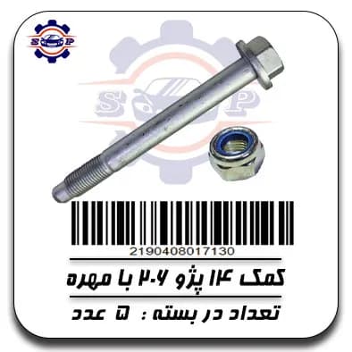 پیچ کمک 14 پژو 206 با مهره