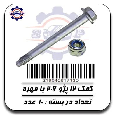 پیچ کمک 12 پژو 206 با مهره