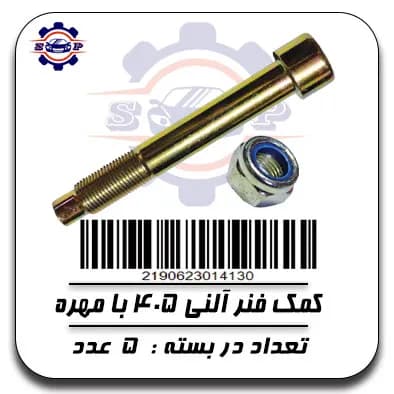 پیچ کمک فنر آلنی 405 با مهره