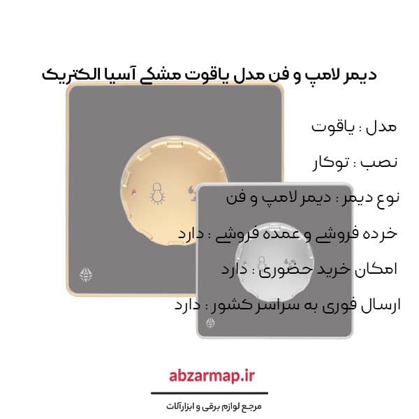 دیمر لامپ و فن مدل یاقوت مشکی آسیا الکتریک — تصویر ۴