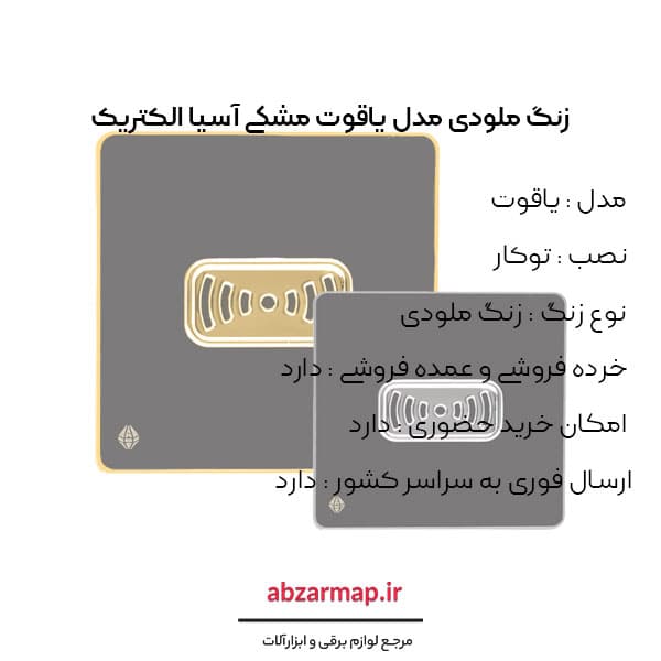 زنگ ملودی مدل یاقوت مشکی آسیا الکتریک — تصویر ۴