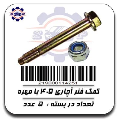 پیچ کمک فنر آچاری 405 با مهره