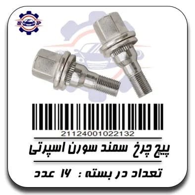 پیچ چرخ سمند سورن اسپرتی