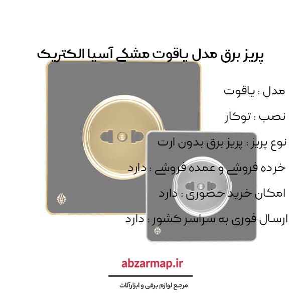 پریز برق مدل یاقوت مشکی آسیا الکتریک — تصویر ۴