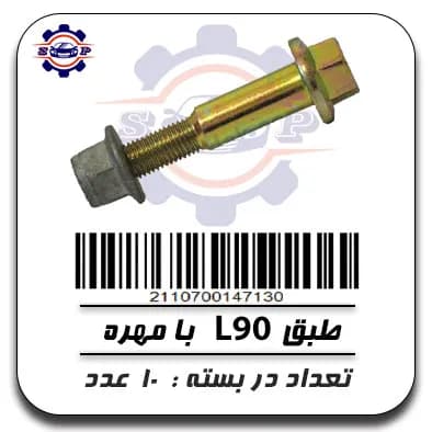 پیچ طبق L90 با مهره