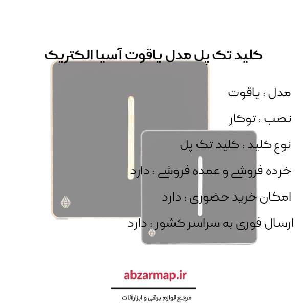 کلید تک پل مدل یاقوت مشکی آسیا الکتریک — تصویر ۴