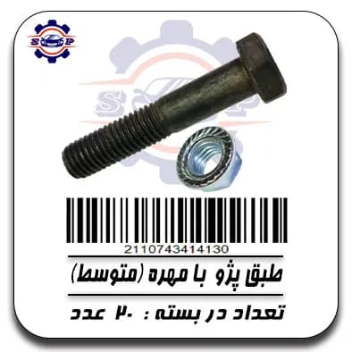 پیچ طبق پژو با مهره (متوسط)