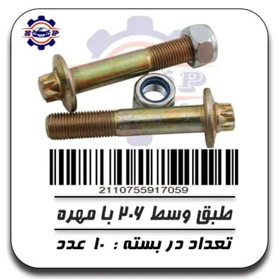 پیچ طبق وسط 206 با مهره