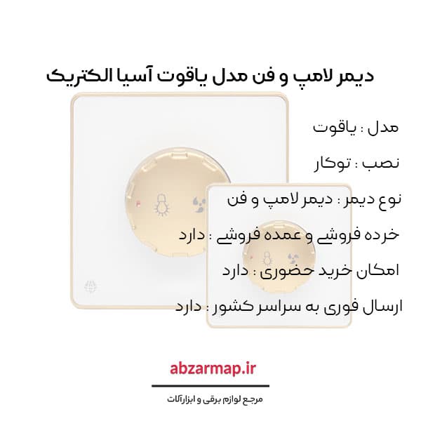 دیمر لامپ و فن مدل یاقوت سفید آسیا الکتریک — تصویر ۳