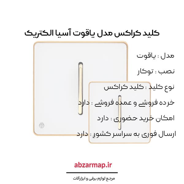 کلید کراکس مدل یاقوت سفید آسیا الکتریک — تصویر ۳