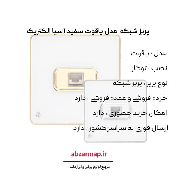 پریز شبکه مدل یاقوت سفید آسیا الکتریک — تصویر ۴