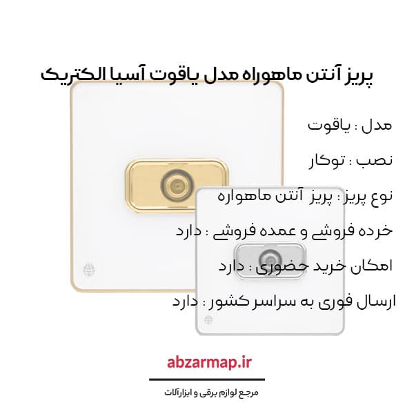 پریز آنتن ماهواره مدل یاقوت سفید آسیا الکتریک — تصویر ۴