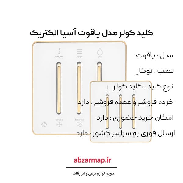 کلید کولر مدل یاقوت سفید آسیا الکتریک — تصویر ۳