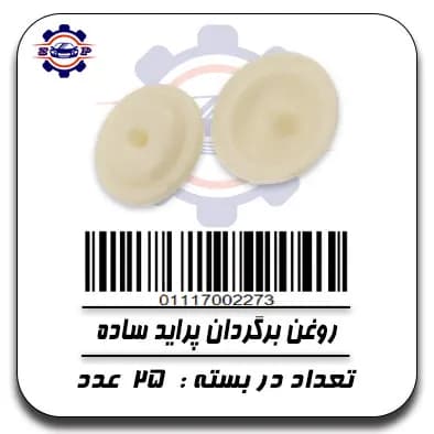 روغن برگردان پراید ساده
