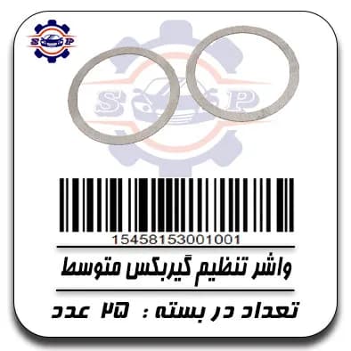 واشر تنظیم گیربکس متوسط