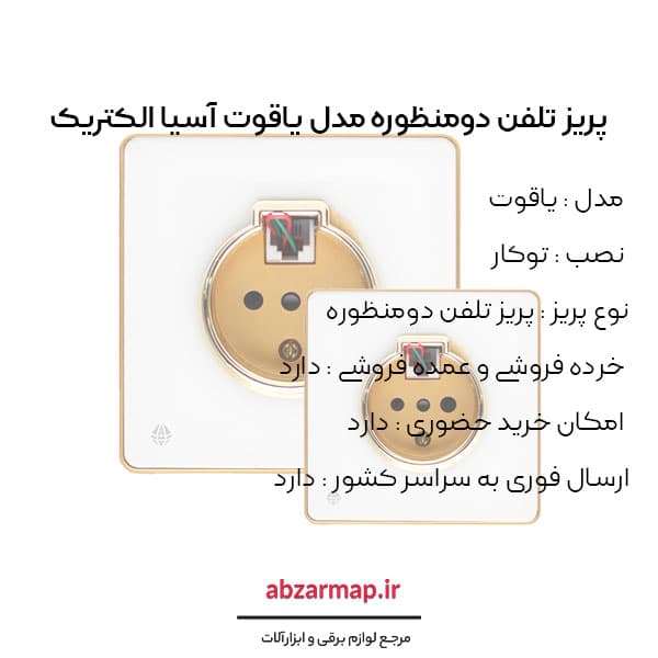 پریز تلفن دومنظوره مدل یاقوت سفید آسیا الکتریک — تصویر ۳