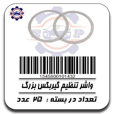 واشر تنظیم گیر بکس بزرگ