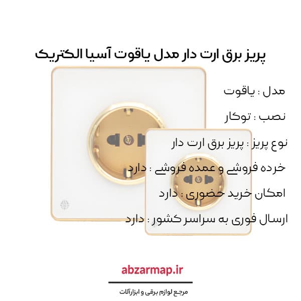 پریز برق ارت دار مدل یاقوت سفید آسیا الکتریک — تصویر ۳