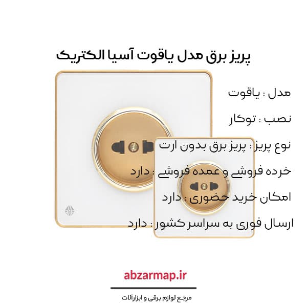 پریز برق مدل یاقوت سفید آسیا الکتریک — تصویر ۳