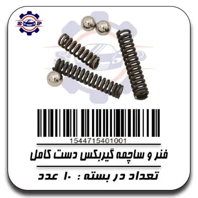 فنر و ساچمه گیربکس دست کامل