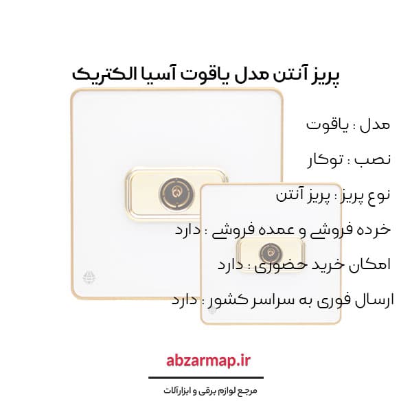 پریز آنتن مدل یاقوت سفید آسیا الکتریک — تصویر ۳