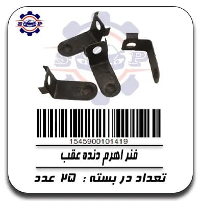 فنر اهرم دنده عقب