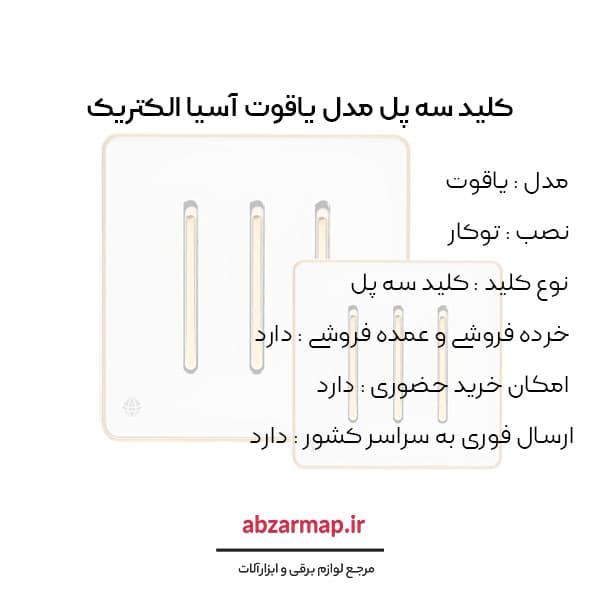 کلید سه پل مدل یاقوت سفید آسیا الکتریک — تصویر ۳