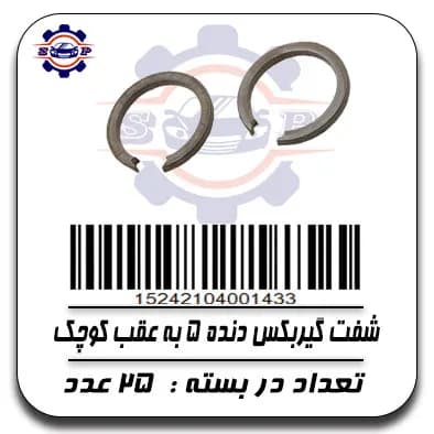 شفت گیربکس دنده 5به عقب کوچک