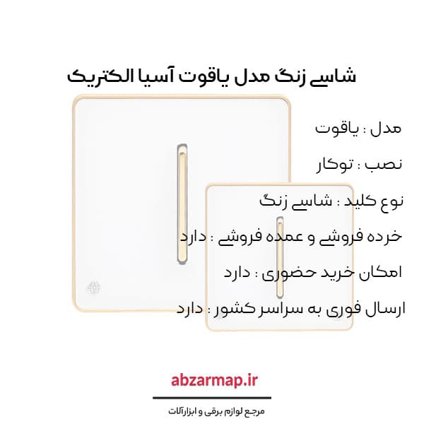 شاسی زنگ مدل یاقوت سفید آسیا الکتریک — تصویر ۳