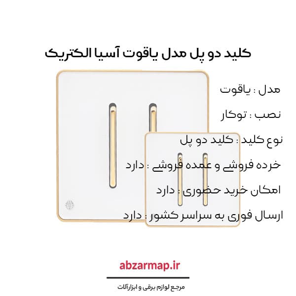 کلید دو پل مدل یاقوت سفید آسیا الکتریک — تصویر ۳