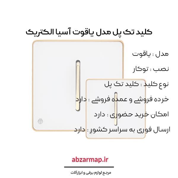 کلید تک پل مدل یاقوت سفید آسیا الکتریک — تصویر ۳