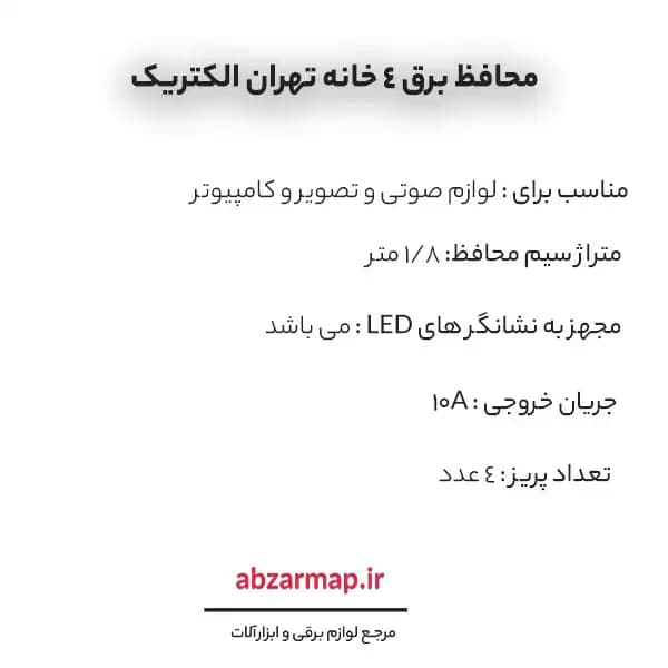 محافظ برق صوتی و تصویری تهران الکتریک — تصویر ۵