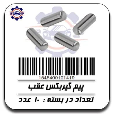 پیم گیر بکس عقب
