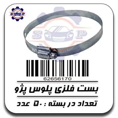 بست فلزی پلوس پژو